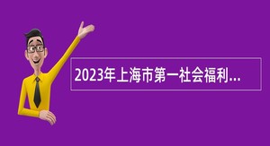 2023年上海市第一社会福利院招聘公告