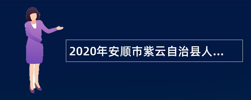 2020年安顺市紫云自治县人民医院第一批自主招聘简章