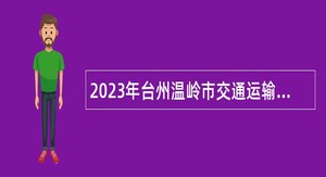 2023年台州温岭市交通运输行政执法队招聘编外人员公告