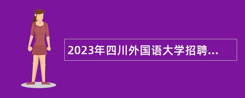 2023年四川外国语大学招聘事业单位工作人员公告