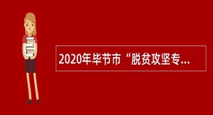 2020年毕节市“脱贫攻坚专项引才”招聘公告