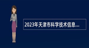 2023年天津市科学技术信息研究所第三批招聘公告