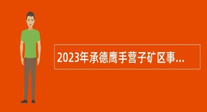 2023年承德鹰手营子矿区事业单位招聘考试公告（4人）
