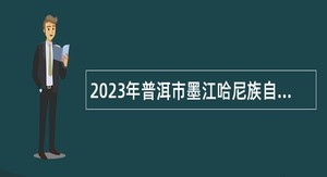 2023年普洱市墨江哈尼族自治县联珠镇人民政府选调所属事业单位工作人员公告