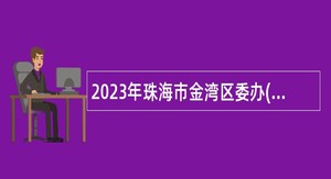 2023年珠海市金湾区委办(区府办、开发区党政办)招聘合同制职员公告