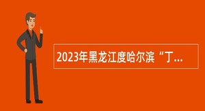 2023年黑龙江度哈尔滨“丁香人才周”（秋季）道外区事业单位引才招聘公告