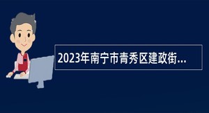 2023年南宁市青秀区建政街道办事处专职消防员招聘公告
