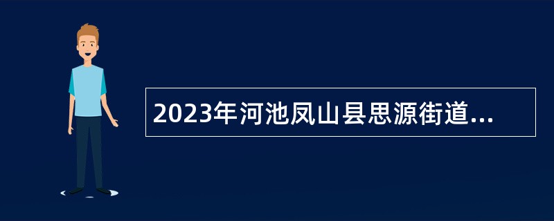2023年河池凤山县思源街道防贫监测信息员招聘公告