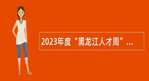 2023年度“黑龙江人才周”引才活动暨大庆市大同区教育人才引进公告
