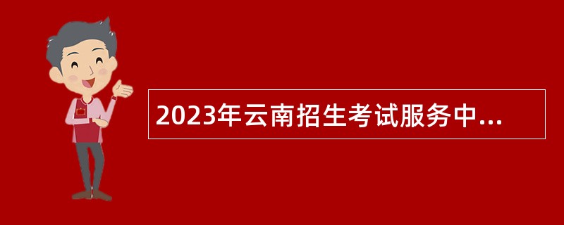 2023年云南招生考试服务中心招聘人员公告