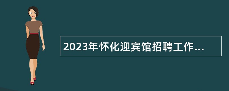 2023年怀化迎宾馆招聘工作人员公告