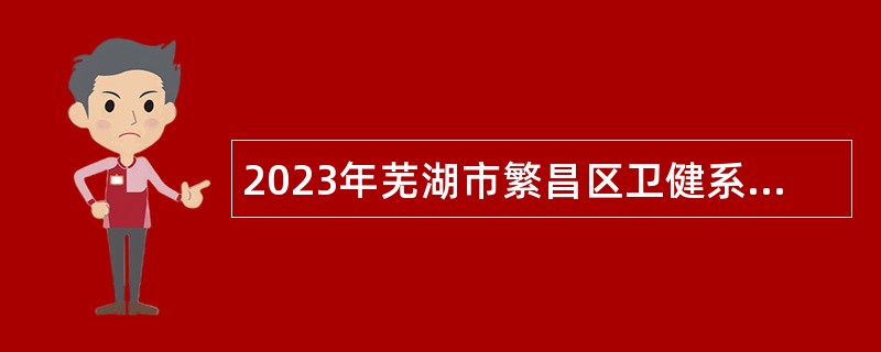 2023年芜湖市繁昌区卫健系统招聘公告
