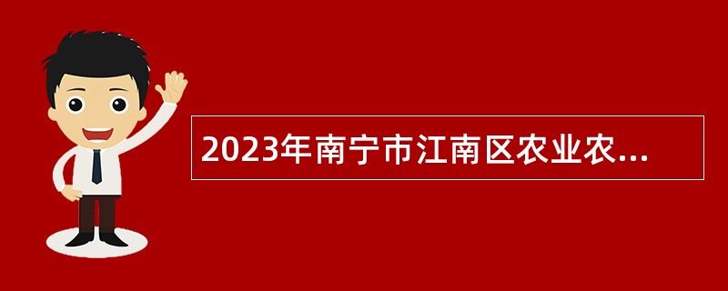 2023年南宁市江南区农业农村局招聘外聘人员公告