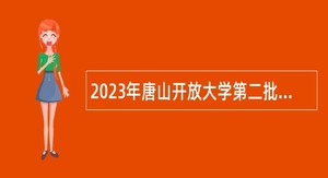 2023年唐山开放大学第二批教师选聘公告
