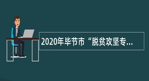 2020年毕节市“脱贫攻坚专项引才”农业农村局下属单位招聘公告