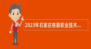 2023年石家庄铁路职业技术学院第二次使用人员控制数招聘公告