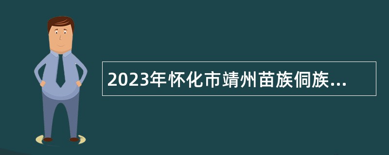 2023年怀化市靖州苗族侗族自治县第二批事业单位招聘考试公告（49人）