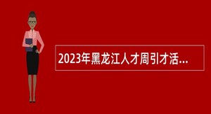 2023年黑龙江人才周引才活动暨大庆市大同区医疗人才引进公告