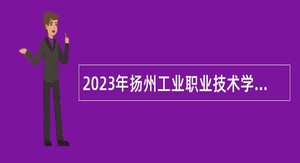 2023年扬州工业职业技术学院专职辅导员招聘公告