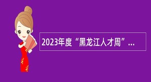 2023年度“黑龙江人才周”校园引才活动 友谊县事业单位招聘公告
