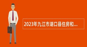 2023年九江市湖口县住房和城乡建设局面向社会招聘聘用制人员公告