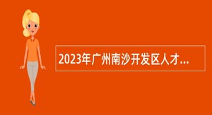 2023年广州南沙开发区人才发展局招聘编外人员公告