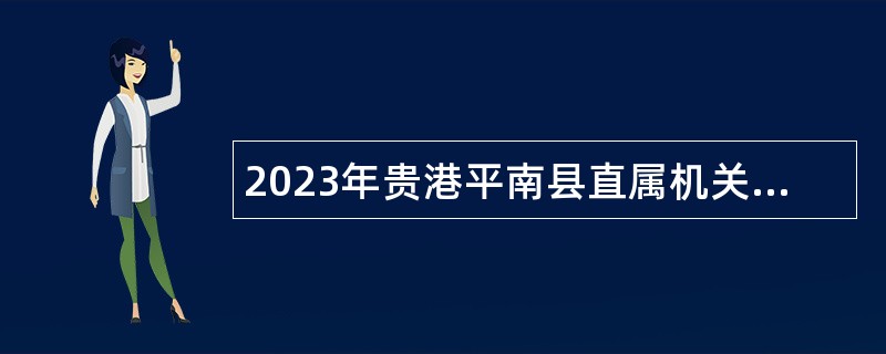 2023年贵港平南县直属机关后勤服务中心招聘编外人员公告