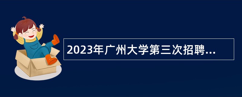 2023年广州大学第三次招聘事业编制实验员公告