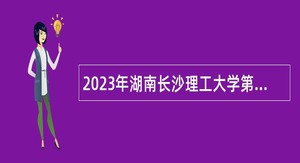 2023年湖南长沙理工大学第二批招聘公告