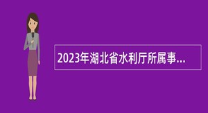 2023年湖北省水利厅所属事业单位招聘水利工程白蚁防治工作人员公告