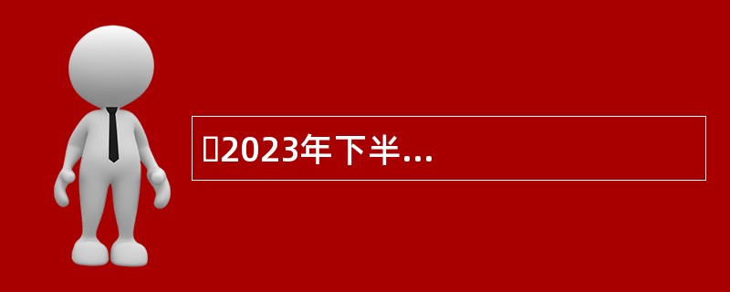 ​2023年下半年重庆城市职业学院招聘事业单位工作人员公告