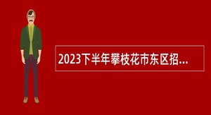 2023下半年攀枝花市东区招聘中小学教师公告
