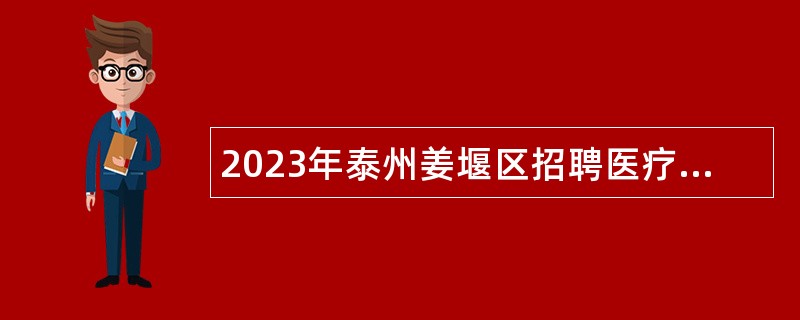 2023年泰州姜堰区招聘医疗卫生单位合同制人员公告