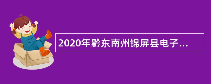 2020年黔东南州锦屏县电子商务公共服务中心招聘公告