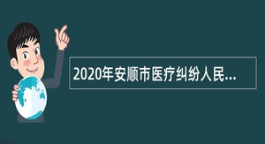 2020年安顺市医疗纠纷人民调节委员会招聘公告