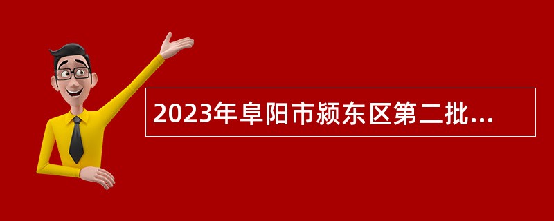 2023年阜阳市颍东区第二批引进急需紧缺教育人才公告