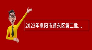 2023年阜阳市颍东区第二批引进急需紧缺教育人才公告