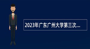 2023年广东广州大学第三次招聘事业编制实验员公告