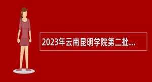 2023年云南昆明学院第二批招聘教学科研人员公告