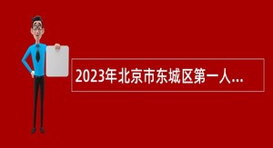 2023年北京市东城区第一人民医院第二次招聘公告