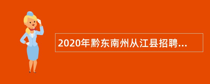 2020年黔东南州从江县招聘留置看护队员公告