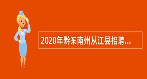 2020年黔东南州从江县招聘留置看护队员公告