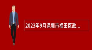 2023年9月深圳市福田区政务服务数据管理局招聘特聘岗位人员公告