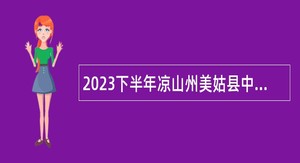 2023下半年凉山州美姑县中小学教师招聘公告
