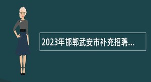 2023年邯郸武安市补充招聘教师公告