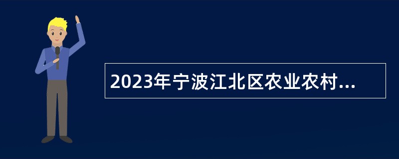 2023年宁波江北区农业农村局招聘编外工作人员（二）简章