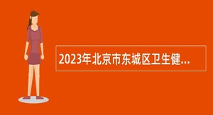 2023年北京市东城区卫生健康委所属事业单位第二次招聘公告