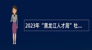 2023年“黑龙江人才周”牡丹江市海林市人才招聘公告
