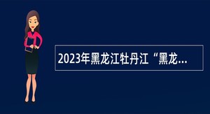 2023年黑龙江牡丹江“黑龙江人才周”宁安市事业单位招聘工作人员公告