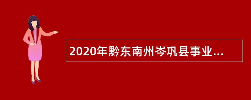 2020年黔东南州岑巩县事业单位引进（第一批）急需紧缺人才公告